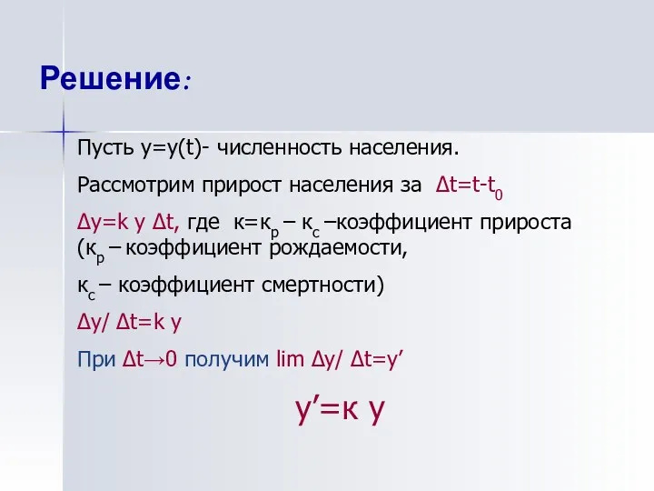 Решение: Пусть у=у(t)- численность населения. Рассмотрим прирост населения за Δt=t-t0