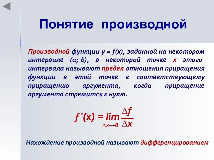 Понятие производной Производной функции у = f(x), заданной на некотором