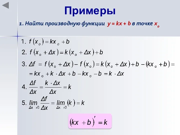Примеры 1. Найти производную функции y = kx + b в точке хo