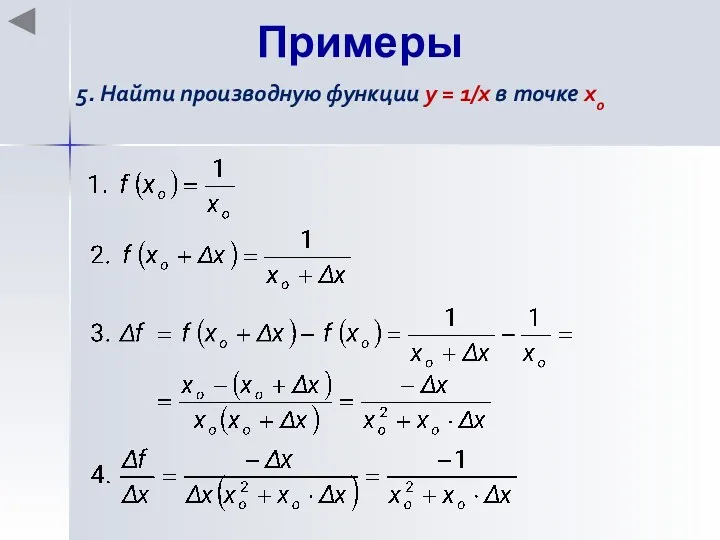 Примеры 5. Найти производную функции y = 1/x в точке хo