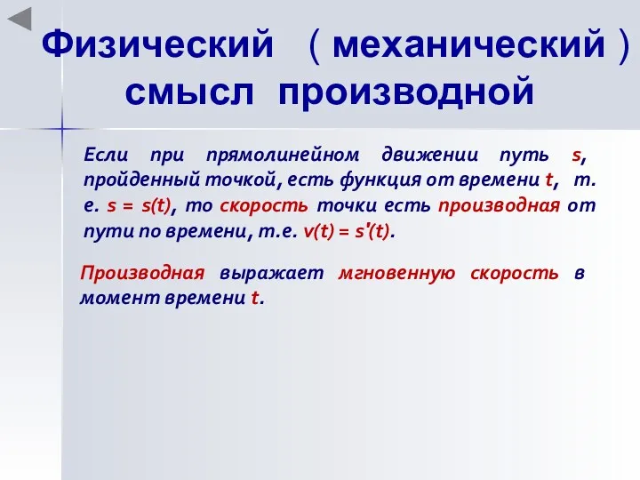 Физический ( механический ) смысл производной Если при прямолинейном движении