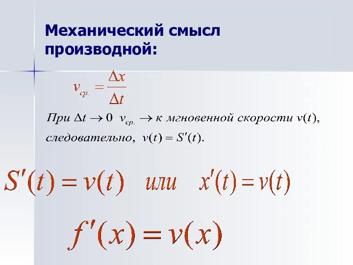 Механический смысл производной: