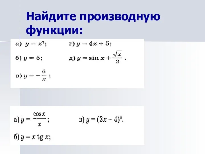 Найдите производную функции: