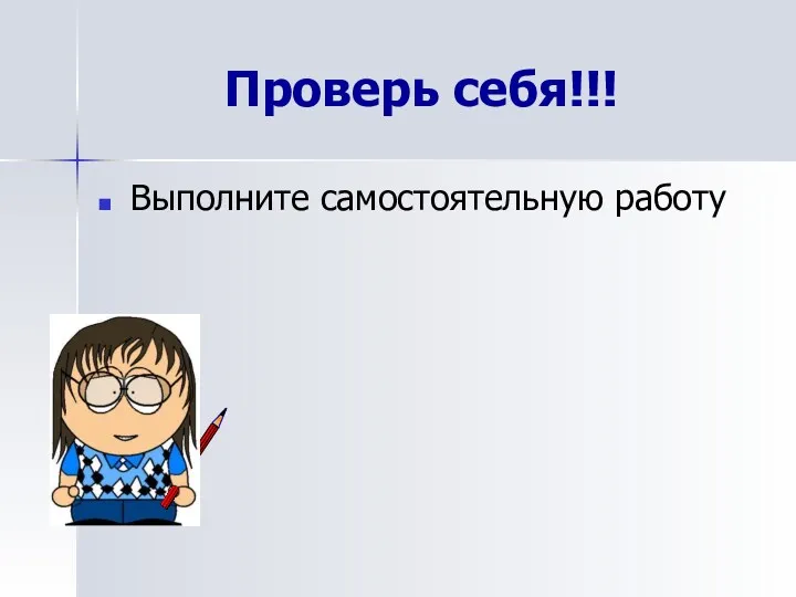 Проверь себя!!! Выполните самостоятельную работу