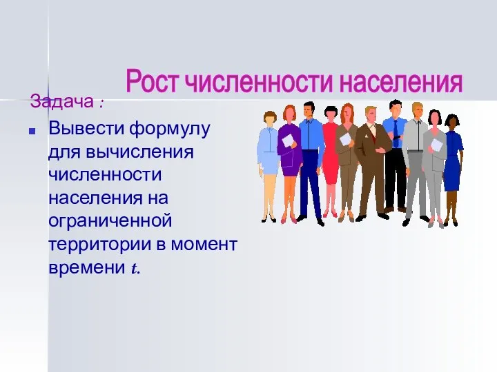 Задача : Вывести формулу для вычисления численности населения на ограниченной