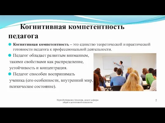 Когнитивная компетентность педагога Когнитивная компетентность – это единство теоретической и практической готовности педагога