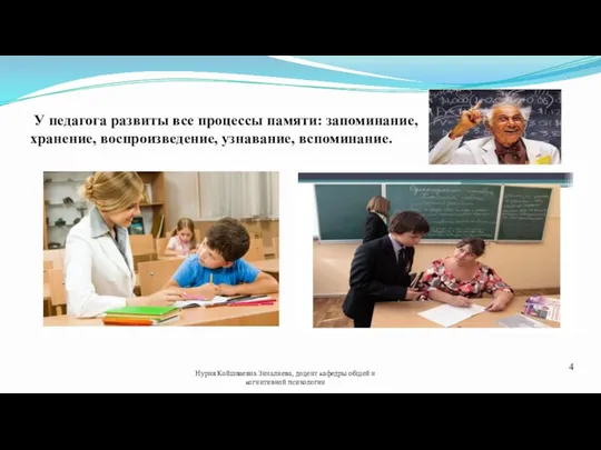 У педагога развиты все процессы памяти: запоминание, хранение, воспроизведение, узнавание, вспоминание. Нурия Койшваевна