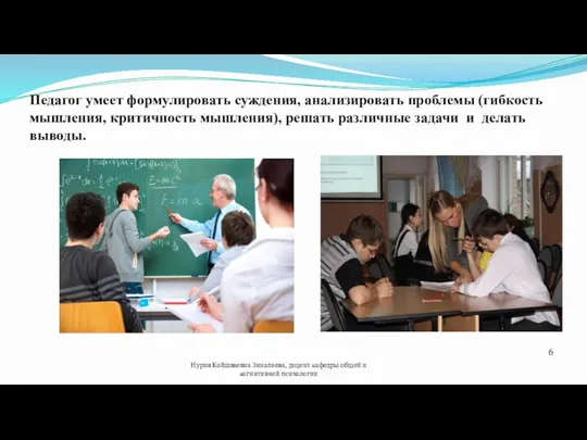 Педагог умеет формулировать суждения, анализировать проблемы (гибкость мышления, критичность мышления),