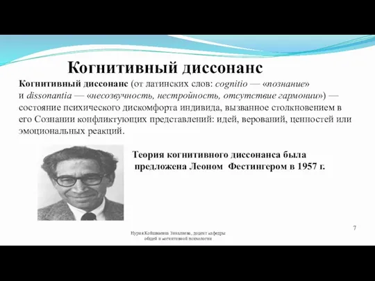 Когнитивный диссонанс Когнитивный диссонанс (от латинских слов: cognitiо — «познание»