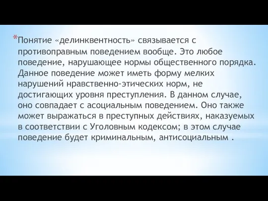 Понятие «делинквентность» связывается с противоправным поведением вообще. Это любое поведение, нарушающее нормы общественного