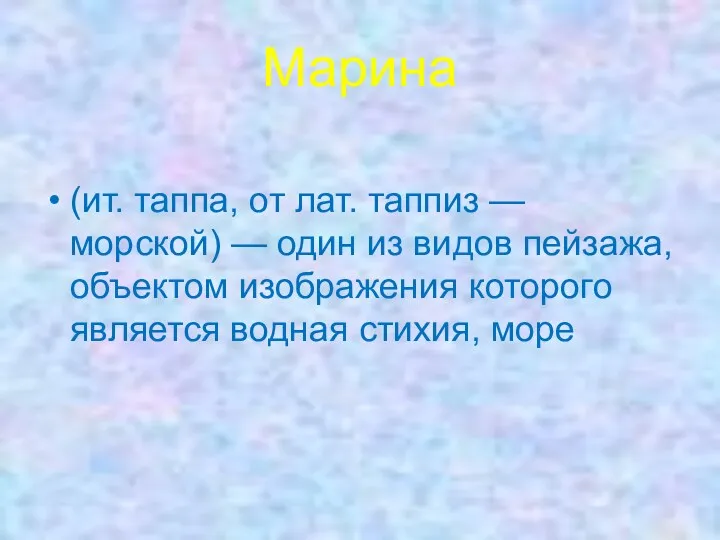 Марина (ит. таппа, от лат. таппиз — морской) — один