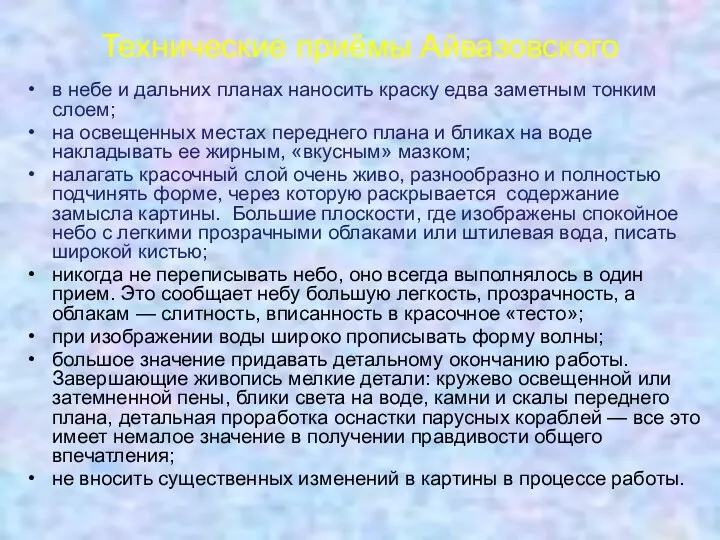 Технические приёмы Айвазовского в небе и дальних планах наносить краску