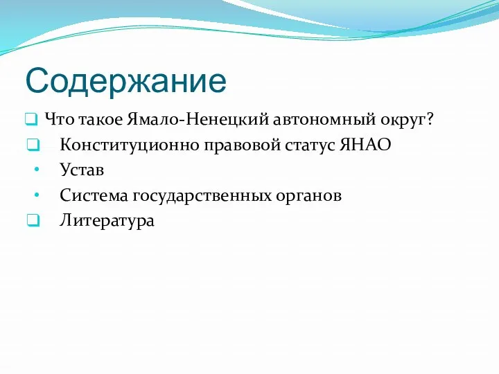 Содержание Что такое Ямало-Ненецкий автономный округ? Конституционно правовой статус ЯНАО Устав Система государственных органов Литература