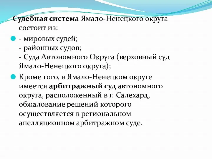 Судебная система Ямало-Ненецкого округа состоит из: - мировых судей; -