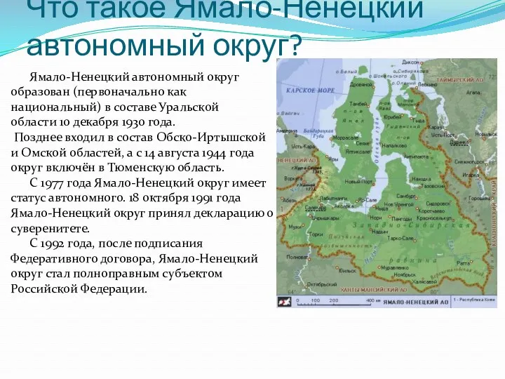 Что такое Ямало-Ненецкий автономный округ? Ямало-Ненецкий автономный округ образован (первоначально