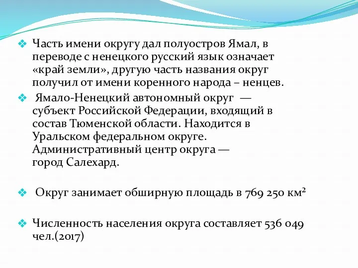 Часть имени округу дал полуостров Ямал, в переводе с ненецкого