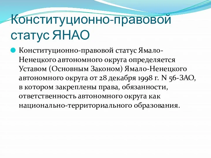 Конституционно-правовой статус ЯНАО Конституционно-правовой статус Ямало-Ненецкого автономного округа определяется Уставом