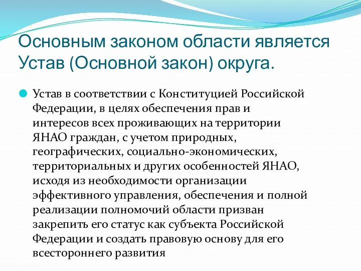 Основным законом области является Устав (Основной закон) округа. Устав в