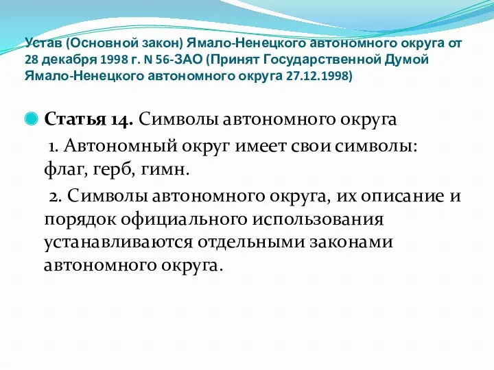 Устав (Основной закон) Ямало-Ненецкого автономного округа от 28 декабря 1998