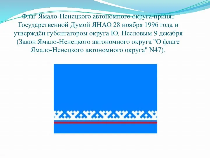 Флаг Ямало-Ненецкого автономного округа принят Государственной Думой ЯНАО 28 ноября