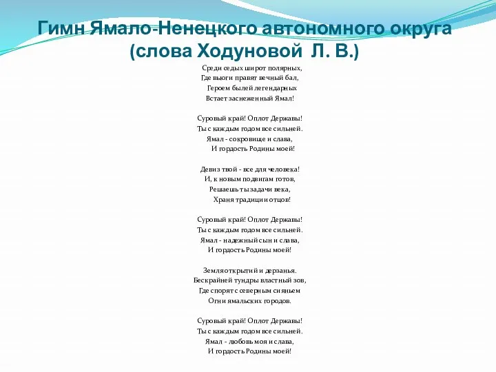 Гимн Ямало-Ненецкого автономного округа (слова Ходуновой Л. В.) Среди седых