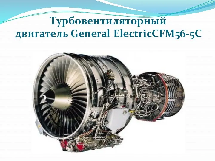 Турбовентиляторный двигатель General ElectricCFM56-5C