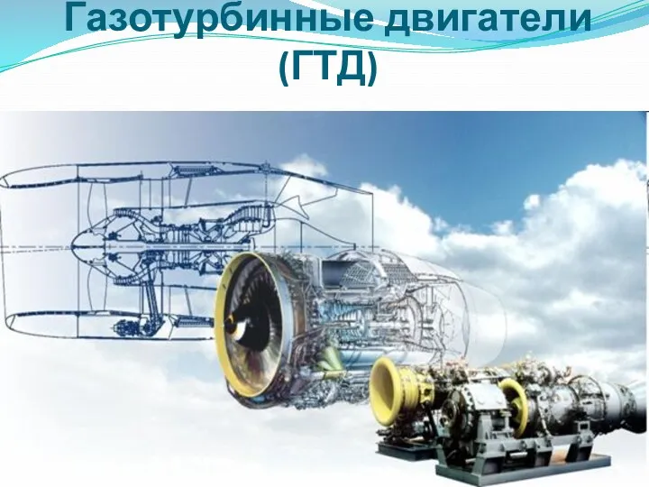 Газотурбинные двигатели (ГТД)