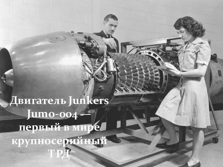 Двигатель Junkers Jumo-004 — первый в мире крупносерийный ТРД