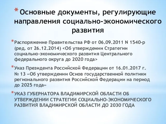 Основные документы, регулирующие направления социально-экономического развития Распоряжение Правительства РФ от