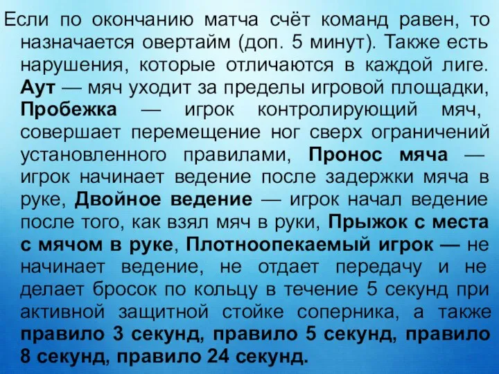 Если по окончанию матча счёт команд равен, то назначается овертайм