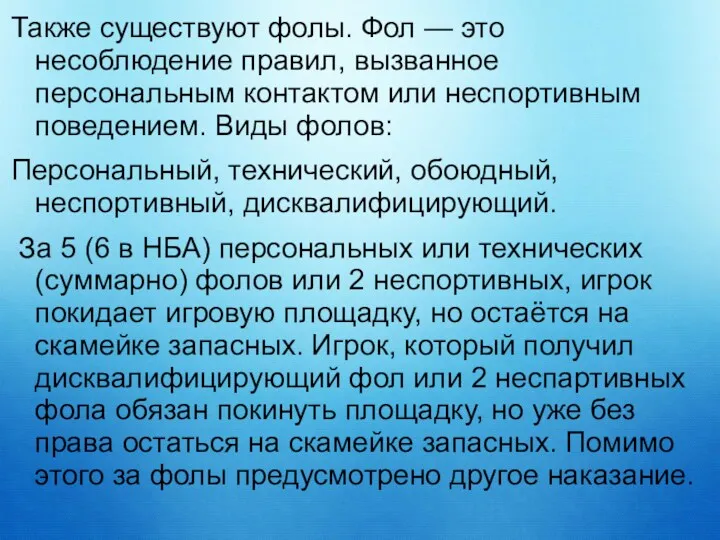 Также существуют фолы. Фол — это несоблюдение правил, вызванное персональным