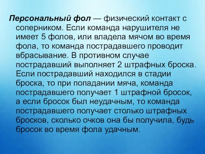 Персональный фол — физический контакт с соперником. Если команда нарушителя