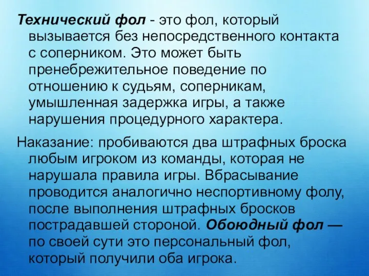 Технический фол - это фол, который вызывается без непосредственного контакта