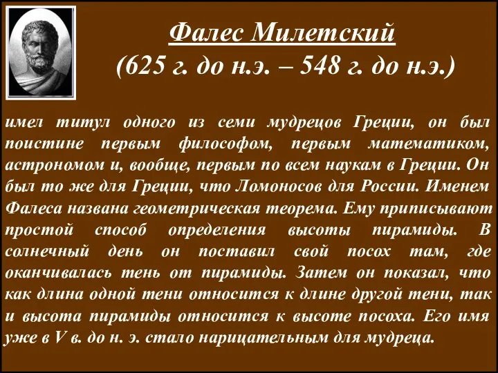 ЛИТЕРАТУРА Фалес Милетский (625 г. до н.э. – 548 г.