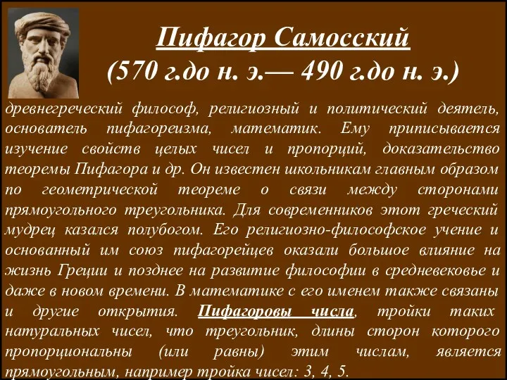ЛИТЕРАТУРА Пифагор Самосский (570 г.до н. э.— 490 г.до н.