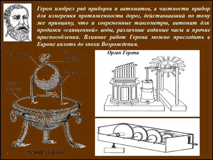 ЛИТЕРАТУРА Герон изобрел ряд приборов и автоматов, в частности прибор