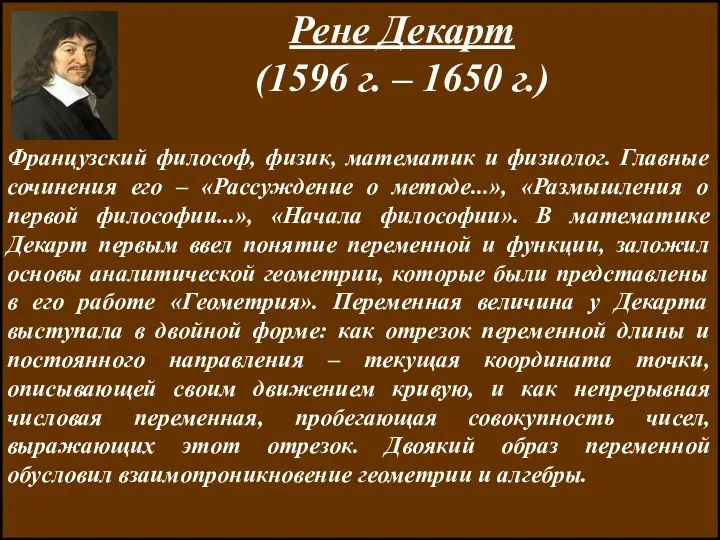 ЛИТЕРАТУРА Рене Декарт (1596 г. – 1650 г.) Французский философ,