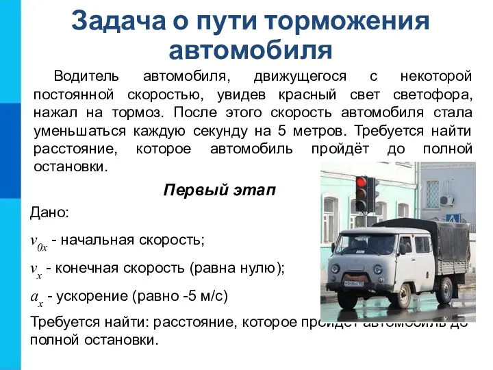 Задача о пути торможения автомобиля Водитель автомобиля, движущегося с некоторой постоянной скоростью, увидев