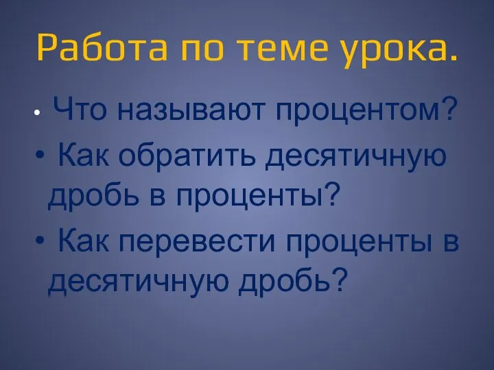 Работа по теме урока. Что называют процентом? Как обратить десятичную