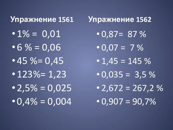 Упражнение 1561 1% = 0,01 6 % = 0,06 45