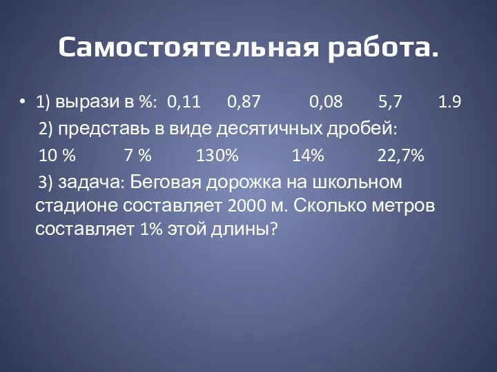 Самостоятельная работа. 1) вырази в %: 0,11 0,87 0,08 5,7