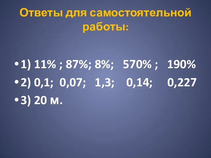 Ответы для самостоятельной работы: 1) 11% ; 87%; 8%; 570%