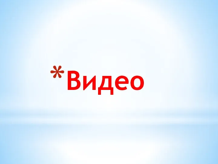 Видео