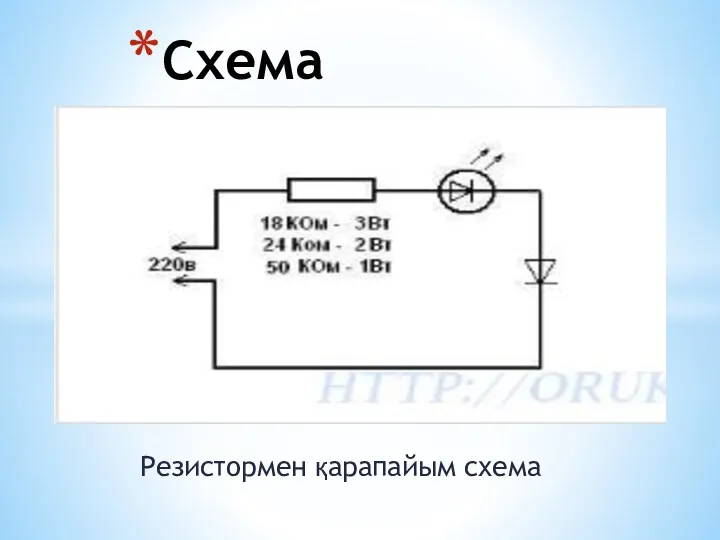 Резистормен қарапайым схема Схема