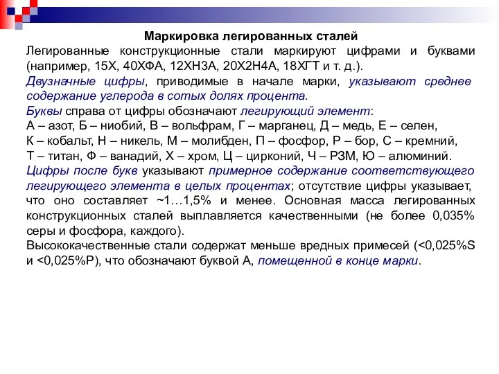 Маркировка легированных сталей Легированные конструкционные стали маркируют цифрами и буквами