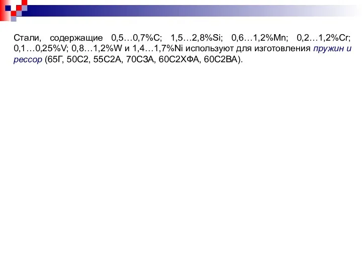 Стали, содержащие 0,5…0,7%С; 1,5…2,8%Si; 0,6…1,2%Mn; 0,2…1,2%Cr; 0,1…0,25%V; 0,8…1,2%W и 1,4…1,7%Ni