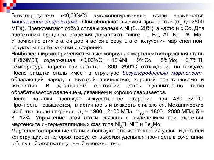 Безуглеродистые ( Наиболее широко применяется высокопрочная мартенситостареющая сталь Н18К9М5Т, содержащая