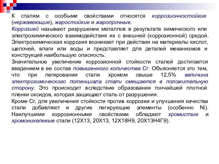 К сталям с особыми свойствами относятся коррозионностойкие (нержавеющие), жаростойкие и