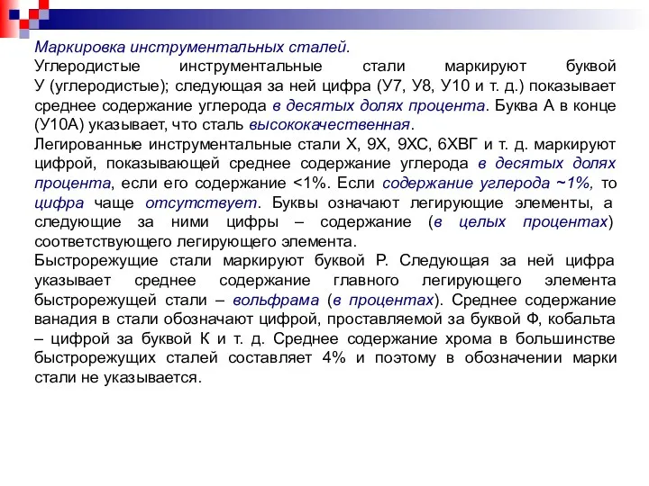 Маркировка инструментальных сталей. Углеродистые инструментальные стали маркируют буквой У (углеродистые);
