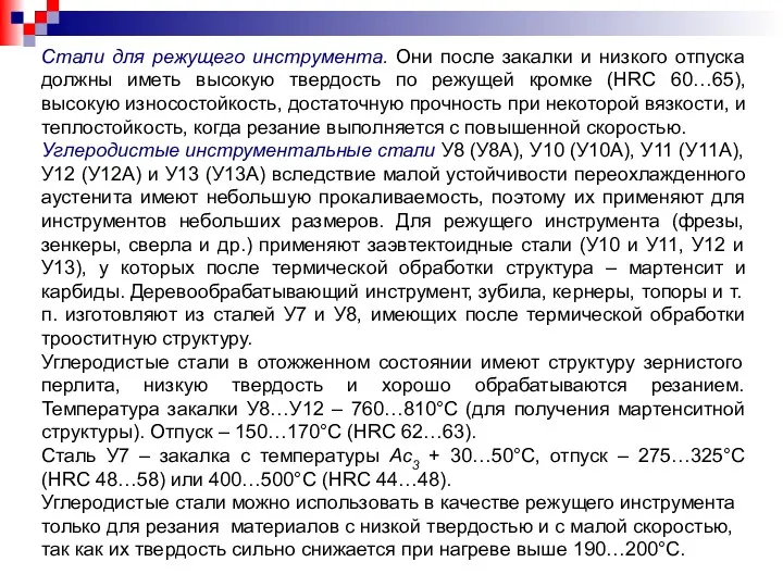 Стали для режущего инструмента. Они после закалки и низкого отпуска